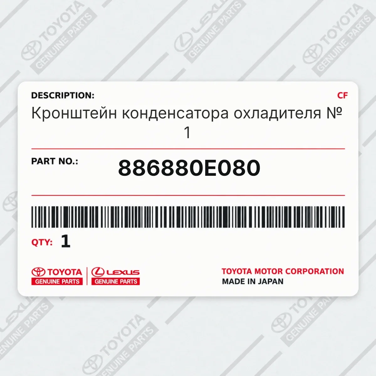 Toyota 886880E080 — Кронштейн конденсатора охладителя № 1