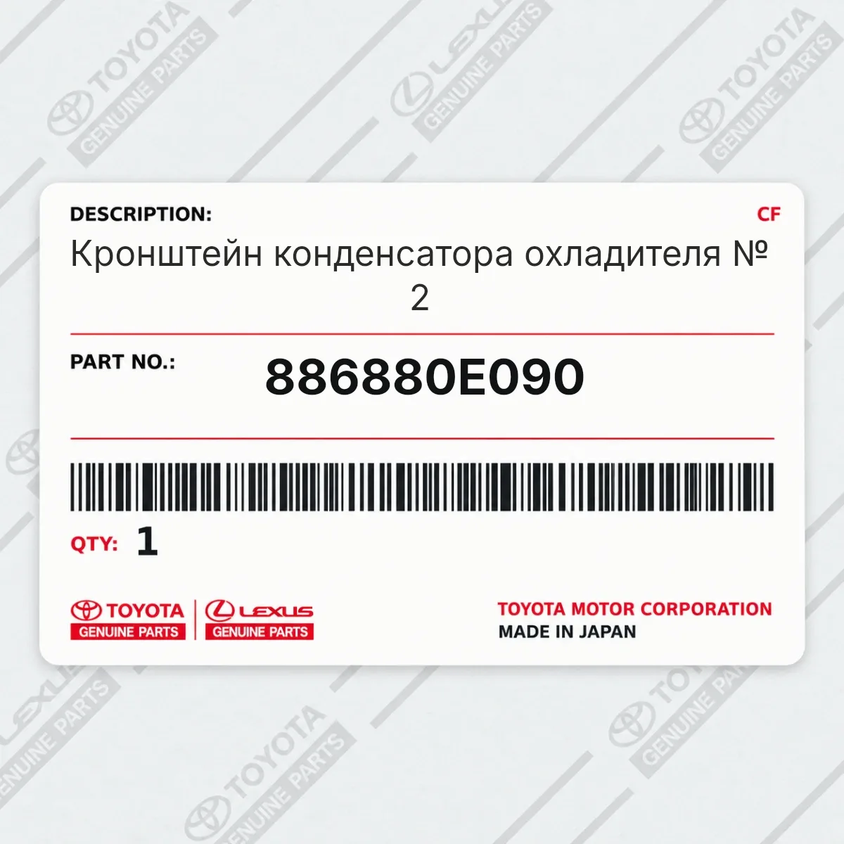 Toyota 886880E090 — Кронштейн конденсатора охладителя № 2