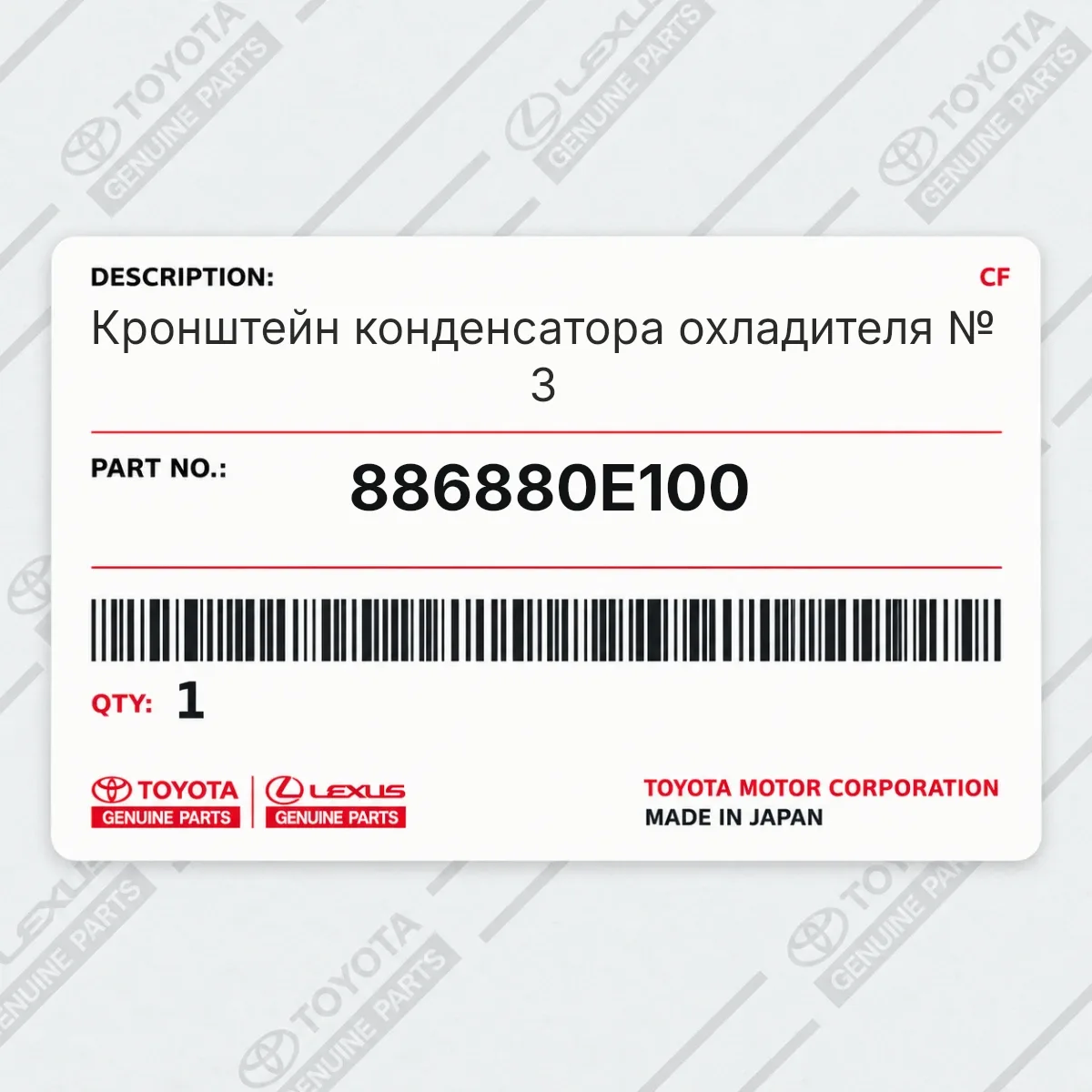 Toyota 886880E100 — Кронштейн конденсатора охладителя № 3