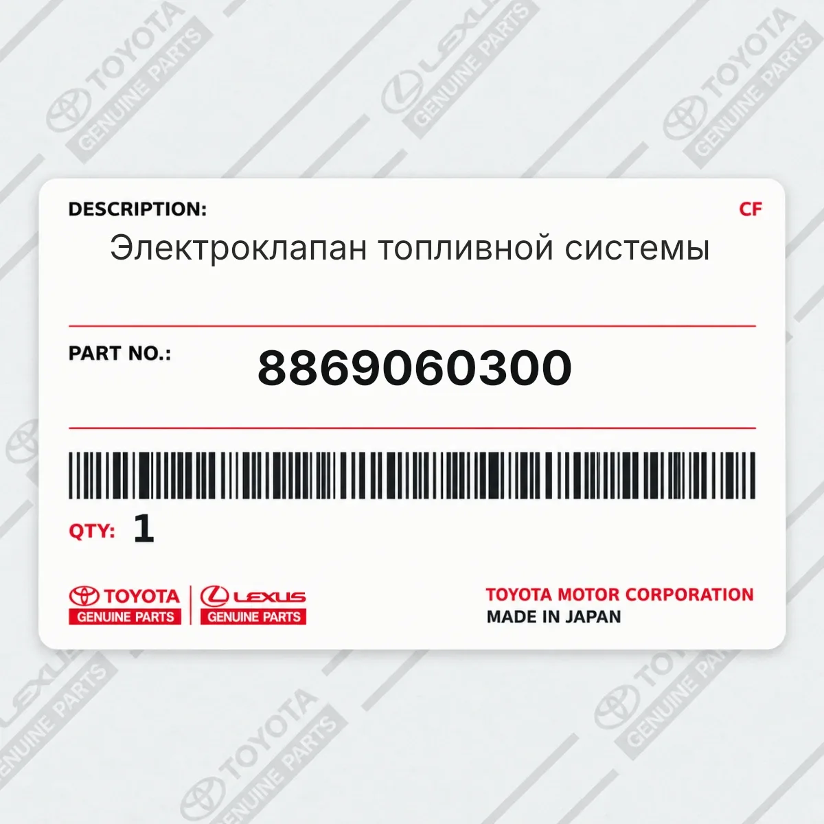 Toyota 8869060300 — Электроклапан топливной системы