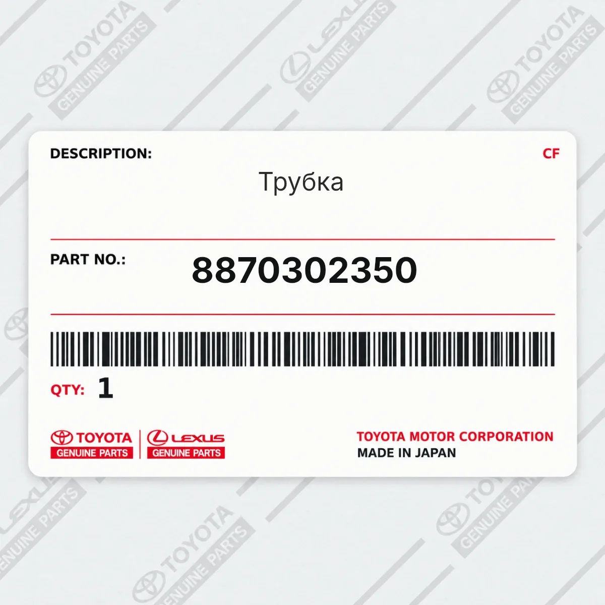 Toyota 8870302350 — Трубка