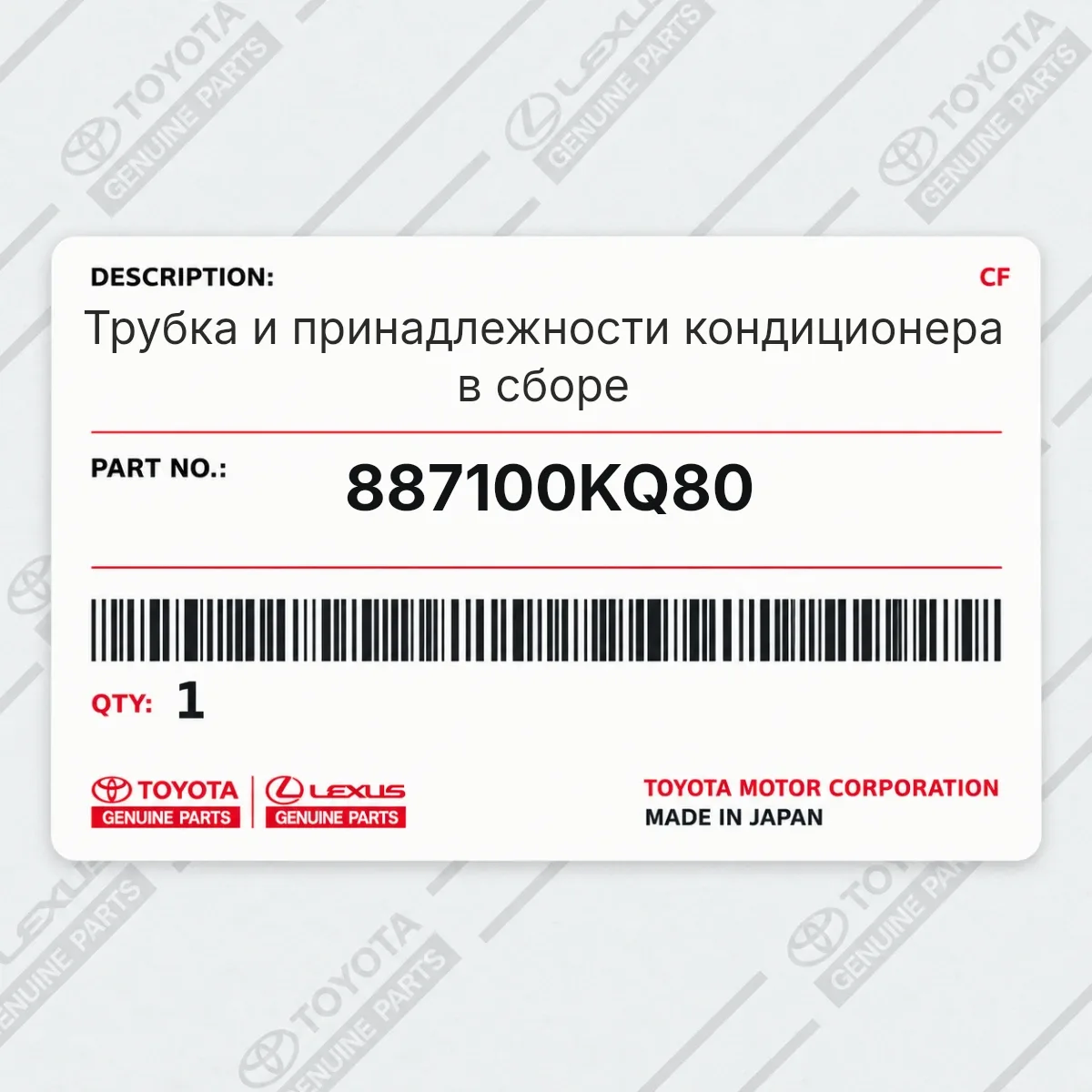 Toyota 887100KQ80 — Запчасть