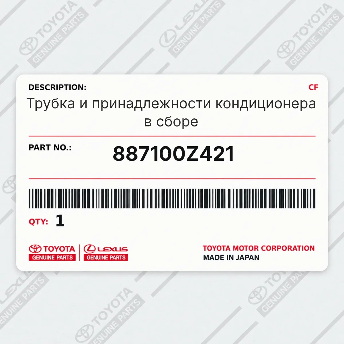 Toyota 887100Z421 — Трубка и принадлежности кондиционера в сборе