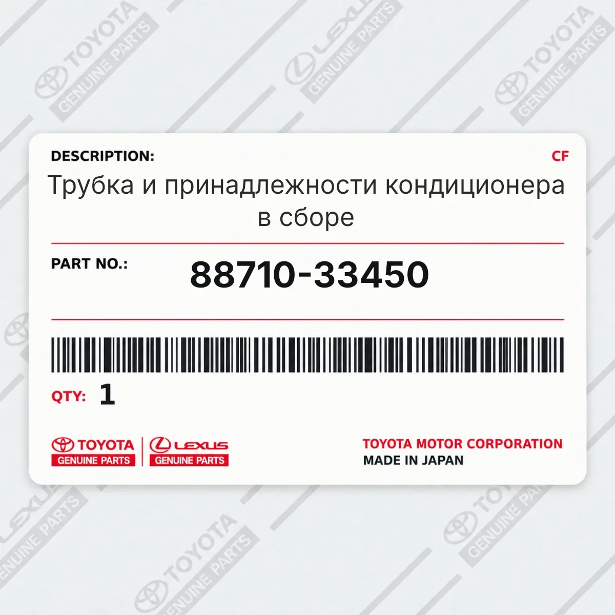Трубка и принадлежности кондиционера в сборе Toyota 88710-33450