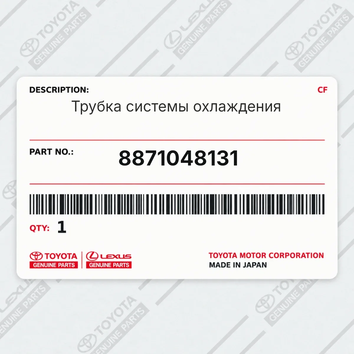Toyota 8871048131 — Трубка системы охлаждения