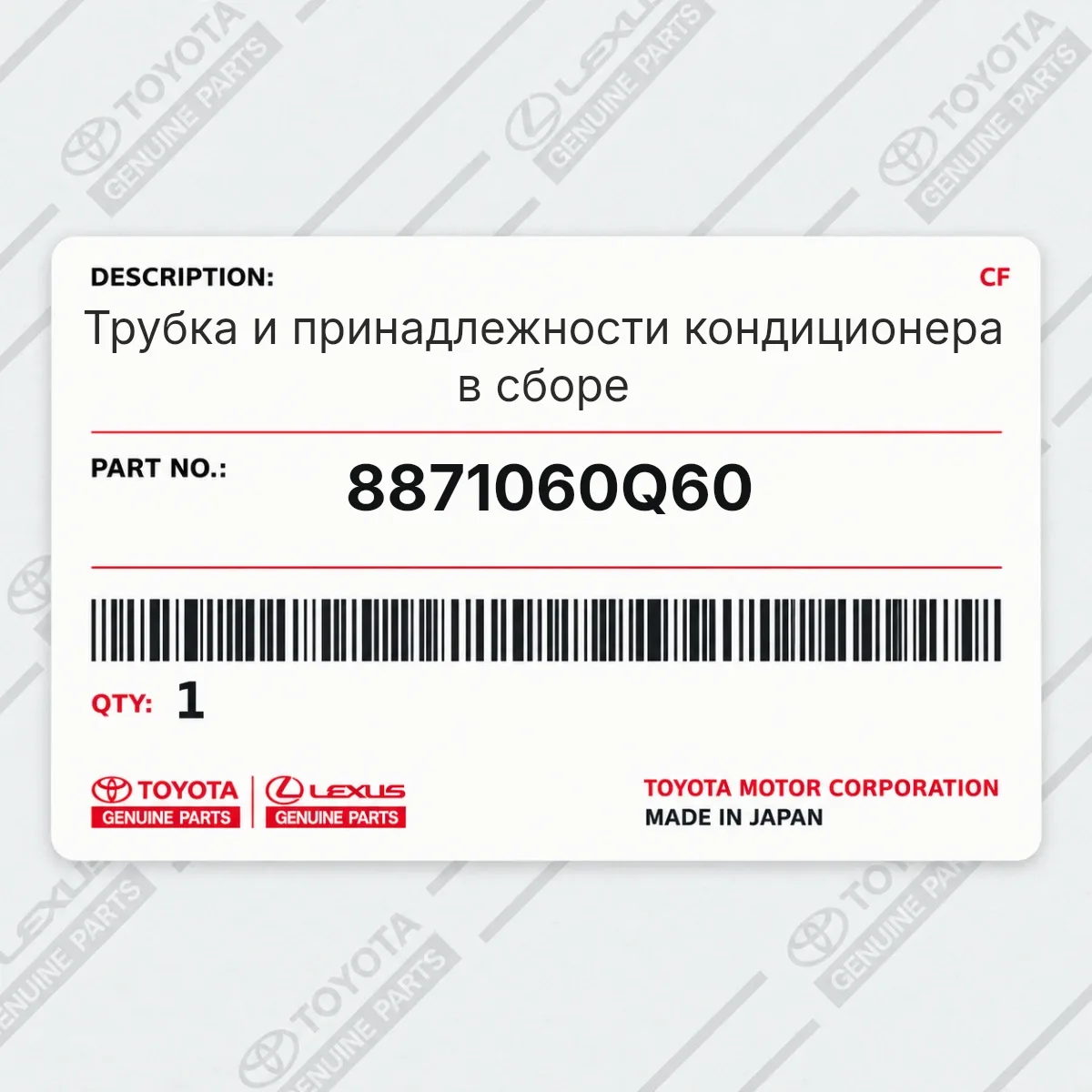 Toyota 8871060Q60 — Трубка и принадлежности кондиционера в сборе