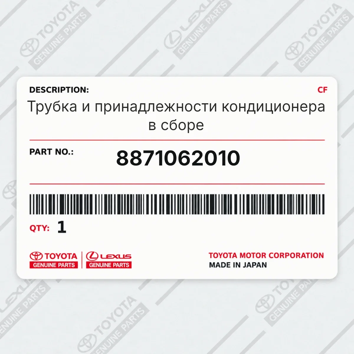 Toyota 8871062010 — Трубка и принадлежности кондиционера в сборе