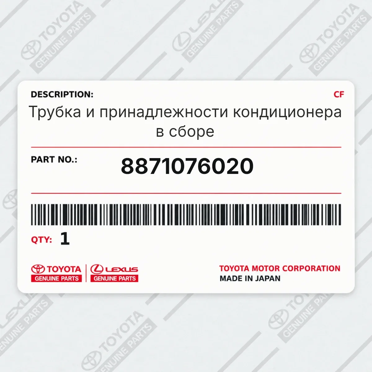 Toyota 8871076020 — Трубка и принадлежности кондиционера в сборе