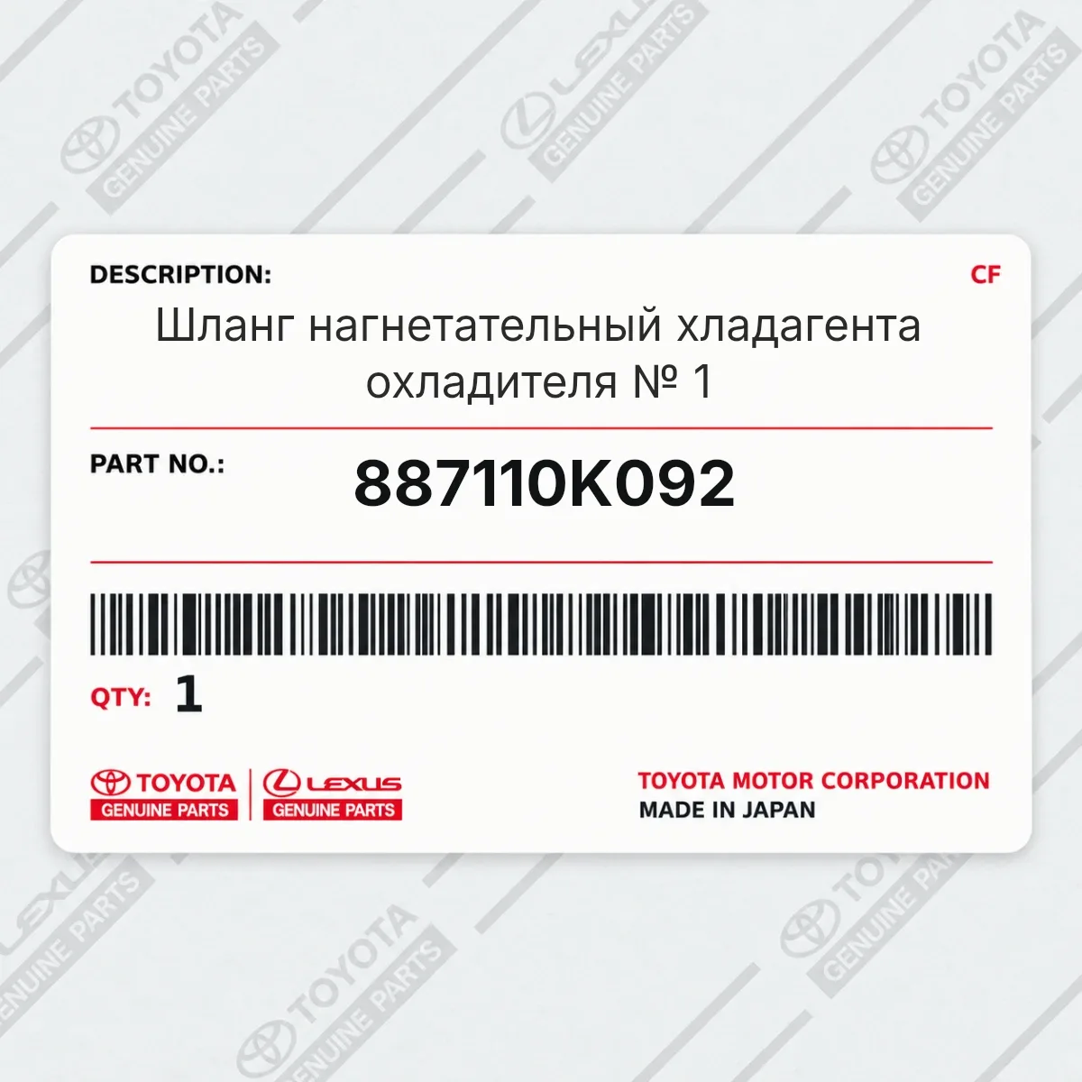 Toyota 887110K092 — Шланг нагнетательный хладагента охладителя № 1