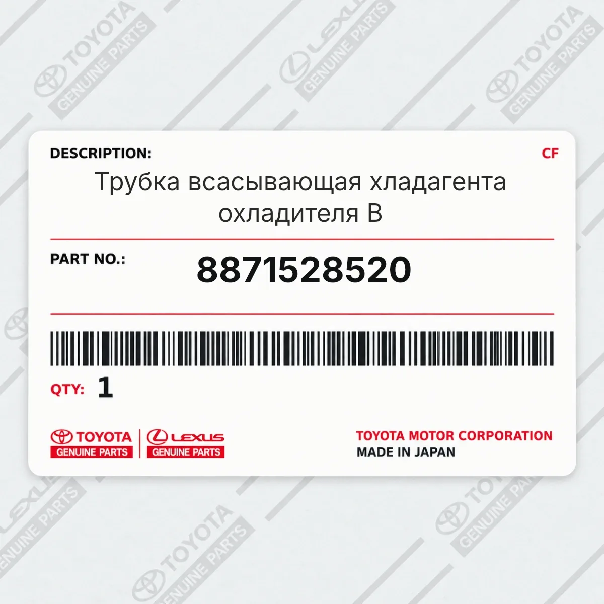 Toyota 8871528520 — Трубка всасывающая хладагента охладителя B