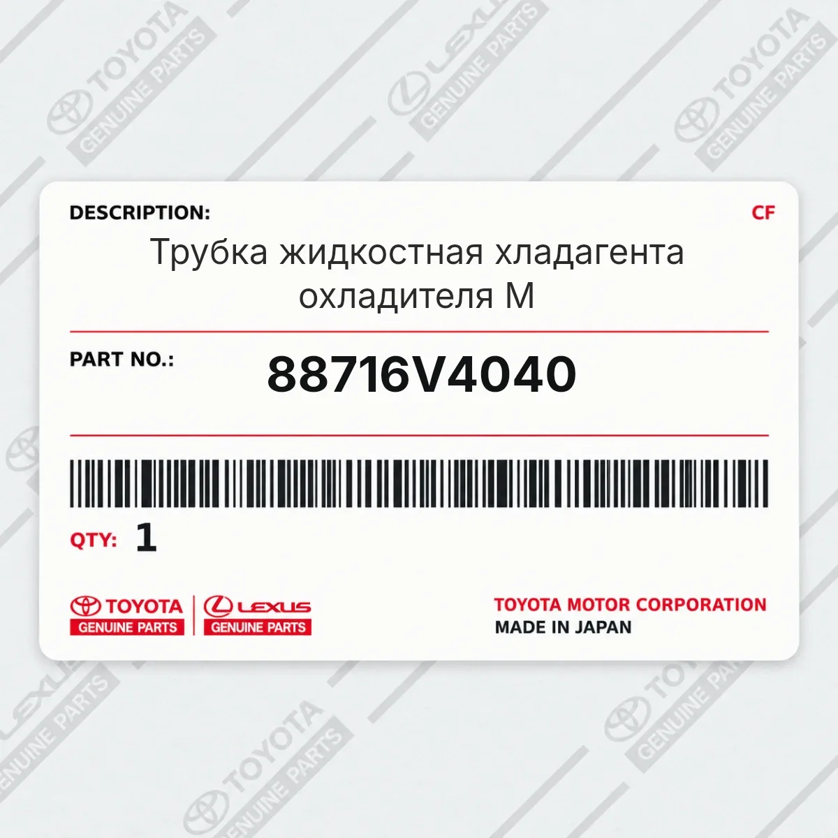 Toyota 88716V4040 — Трубка жидкостная хладагента охладителя M