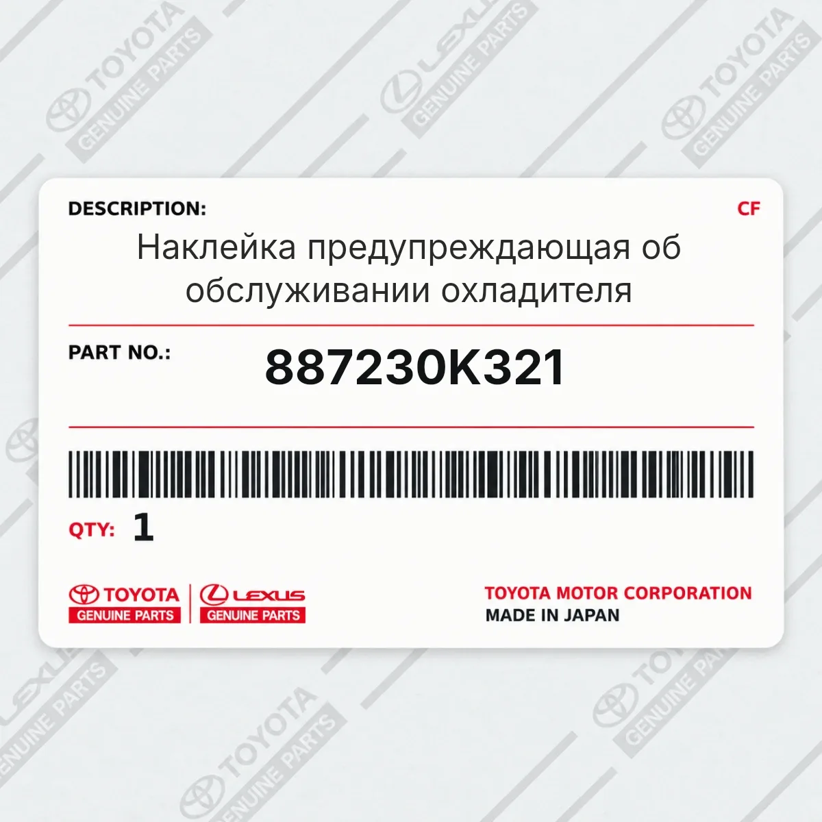 Toyota 887230K321 — Наклейка предупреждающая об обслуживании охладителя