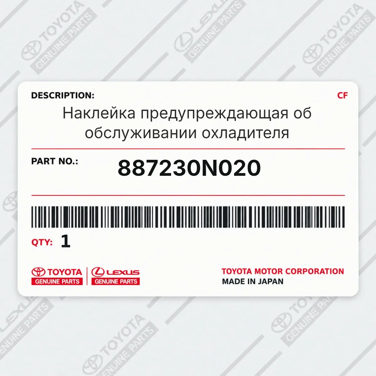 Toyota 887230N020 — Наклейка предупреждающая об обслуживании охладителя
