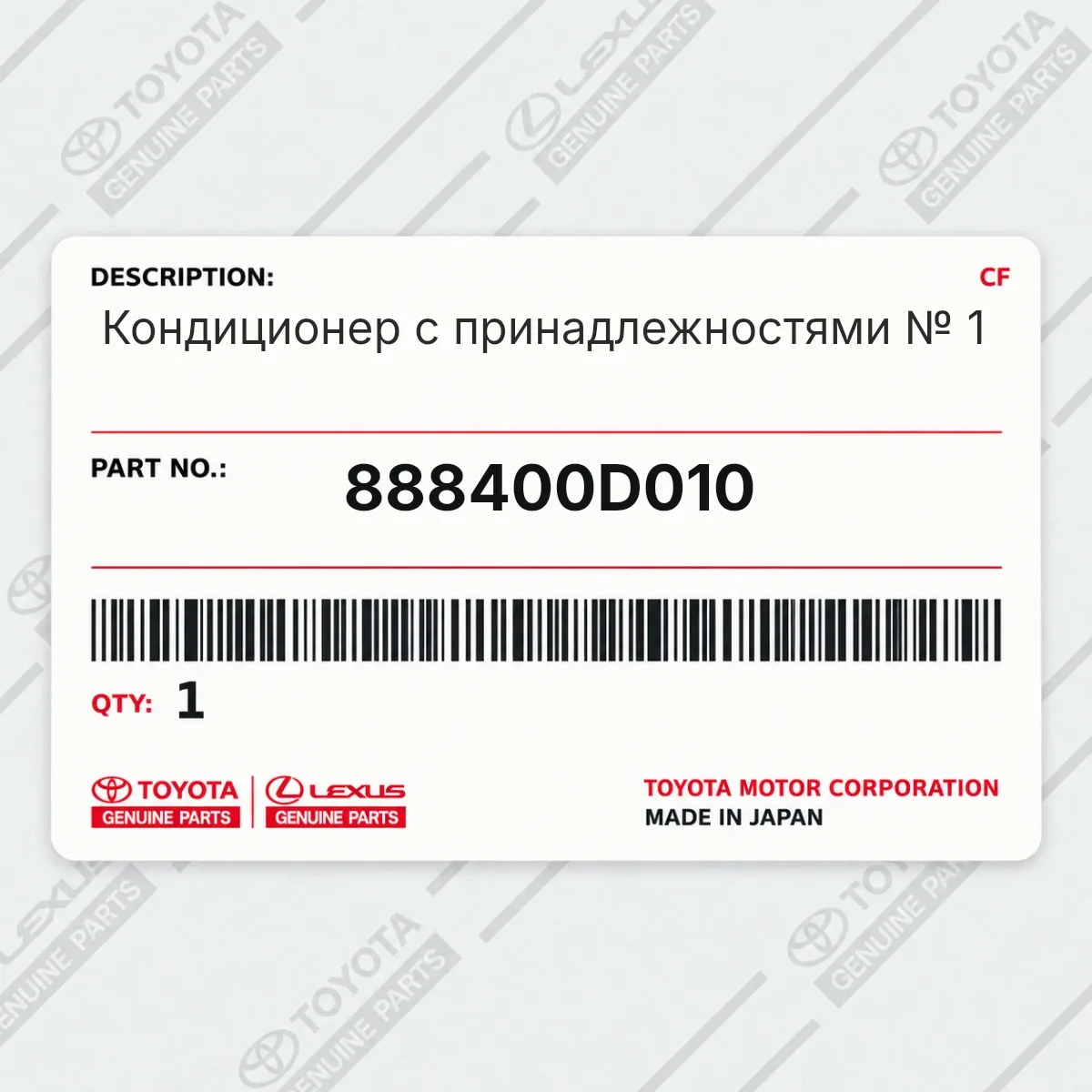 Toyota 888400D010 — Кондиционер с принадлежностями № 1