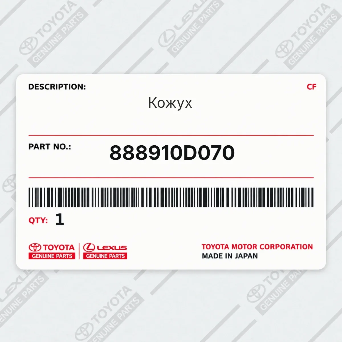 Toyota 888910D070 — Кожух