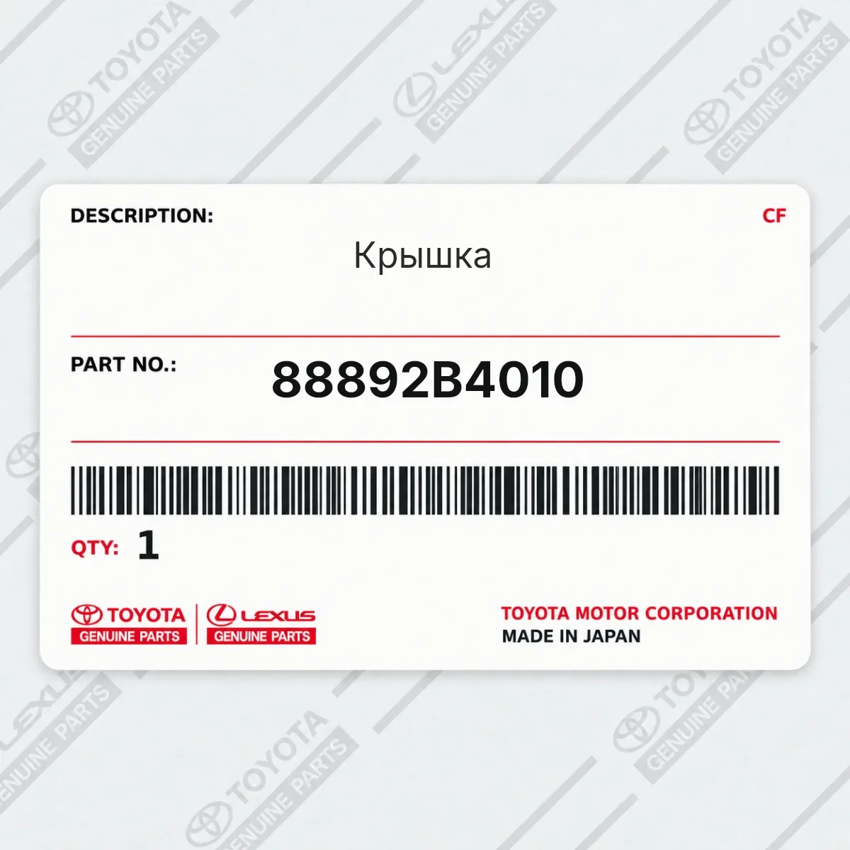 Toyota 88892B4010 — Крышка