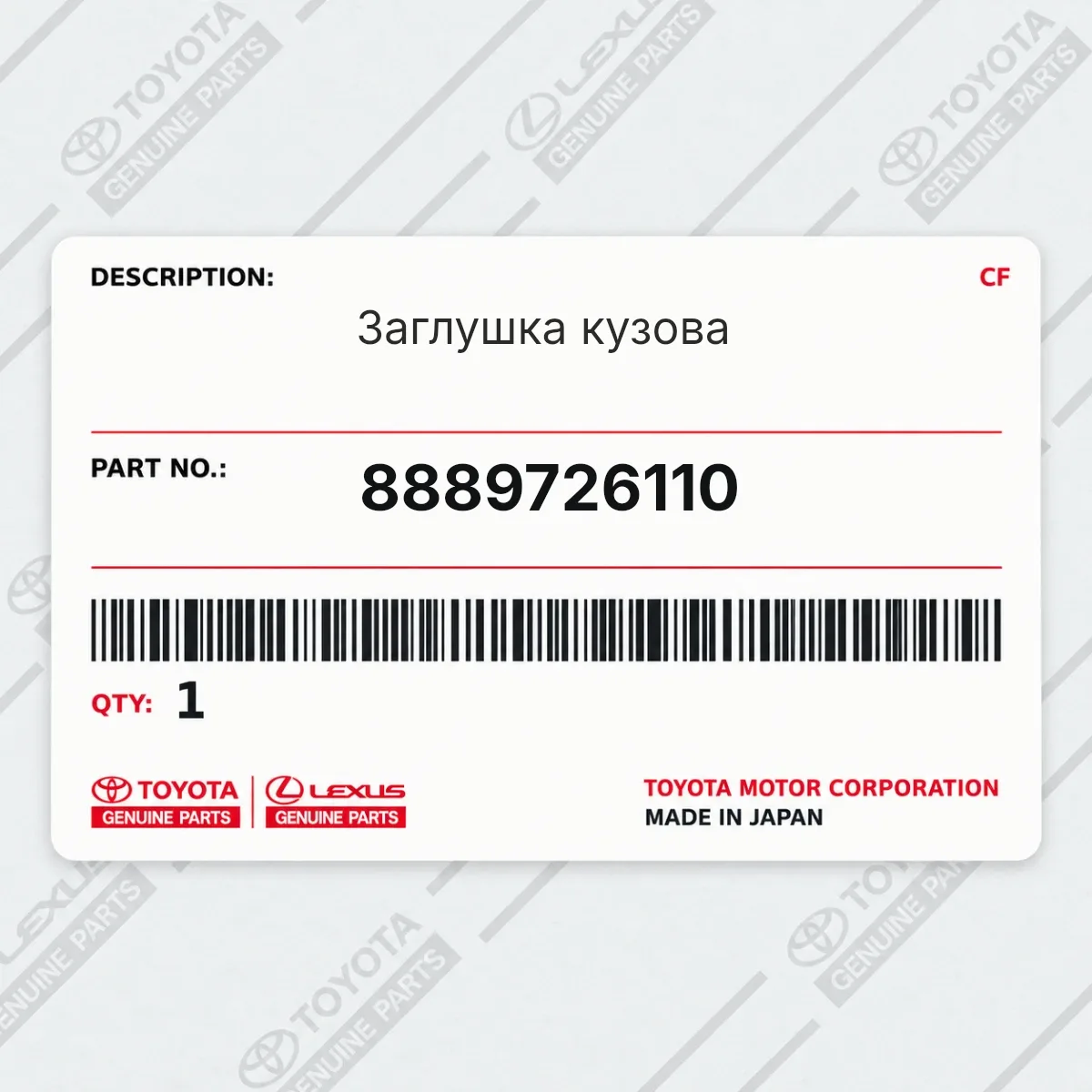 Toyota 8889726110 — Заглушка кузова