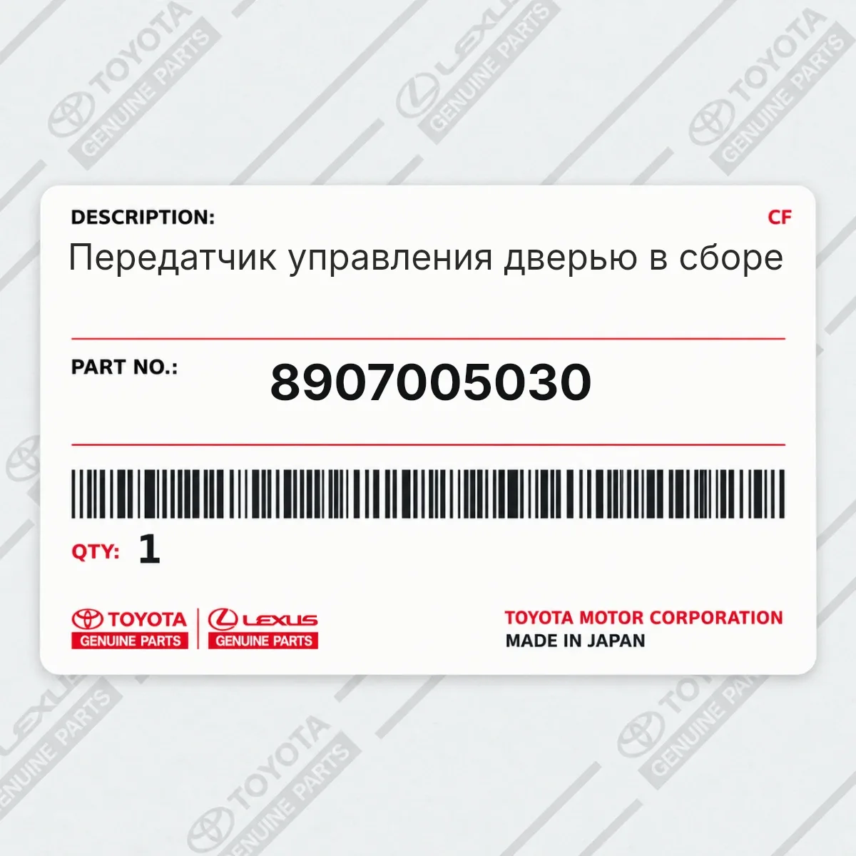Toyota 8907005030 — Передатчик управления дверью в сборе