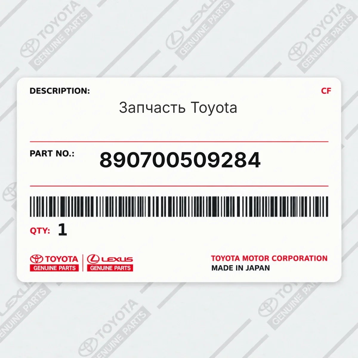 Toyota 890700509284 — Запчасть