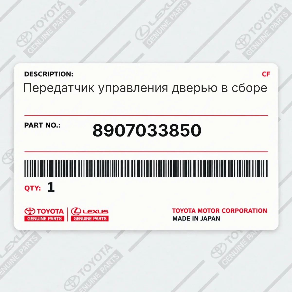 Toyota 8907033850 — Передатчик управления дверью в сборе