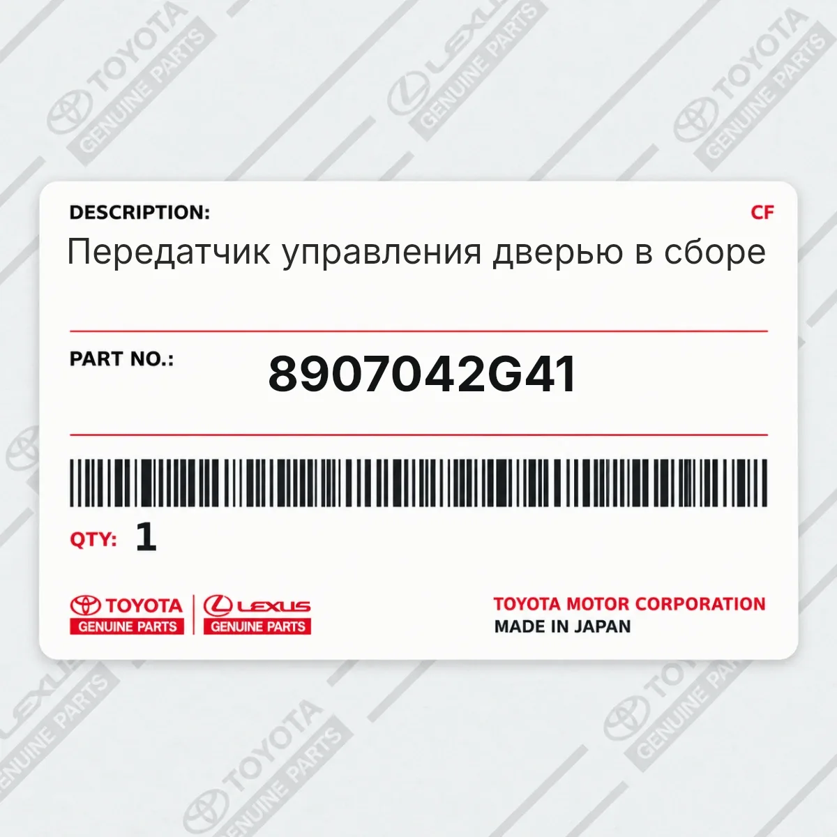 Toyota 8907042G41 — Передатчик управления дверью в сборе