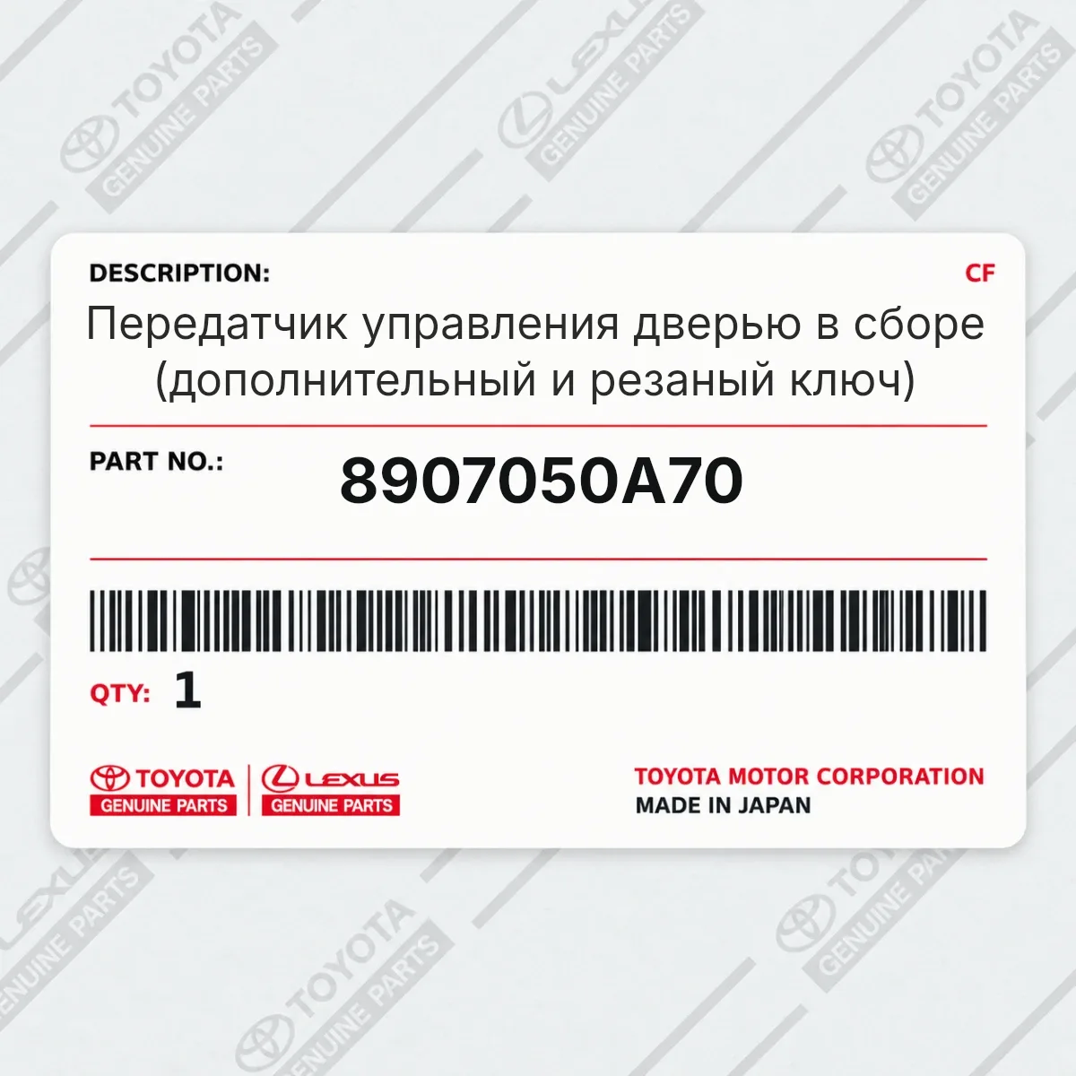 Toyota 8907050A70 — Передатчик управления дверью в сборе (дополнительный и резаный ключ)