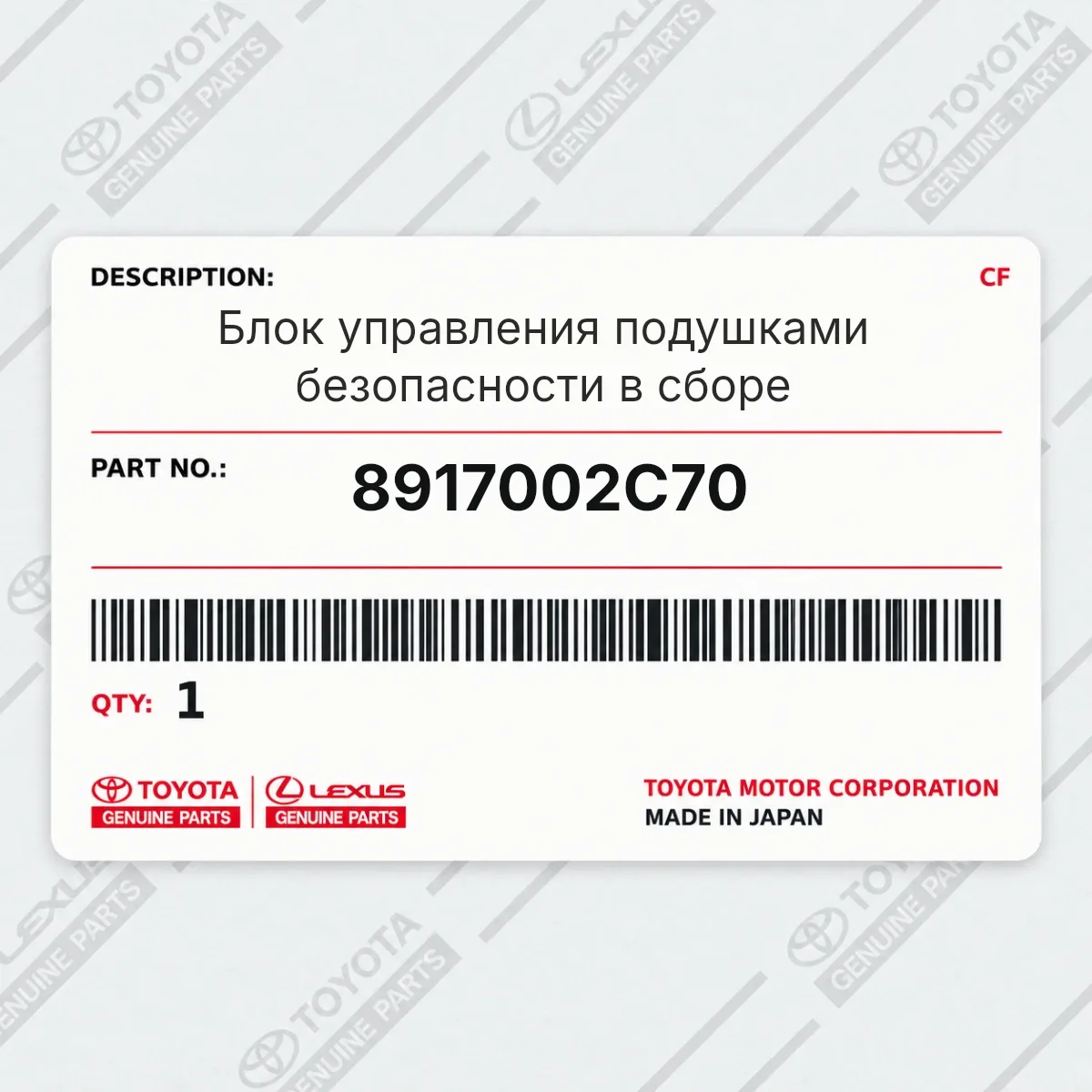 Toyota 8917002C70 — Блок управления подушками безопасности в сборе