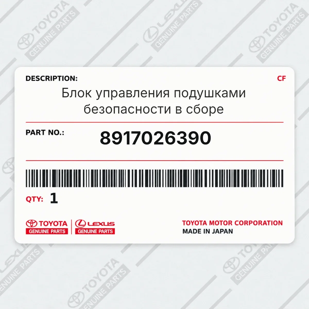 Toyota 8917026390 — Блок управления подушками безопасности в сборе