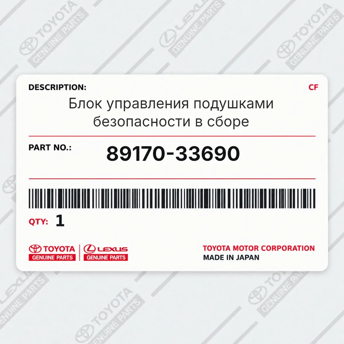 Блок управления подушками безопасности в сборе Toyota 89170-33690 Блок управления подушками безопасности в сборе Toyota 89170-33690