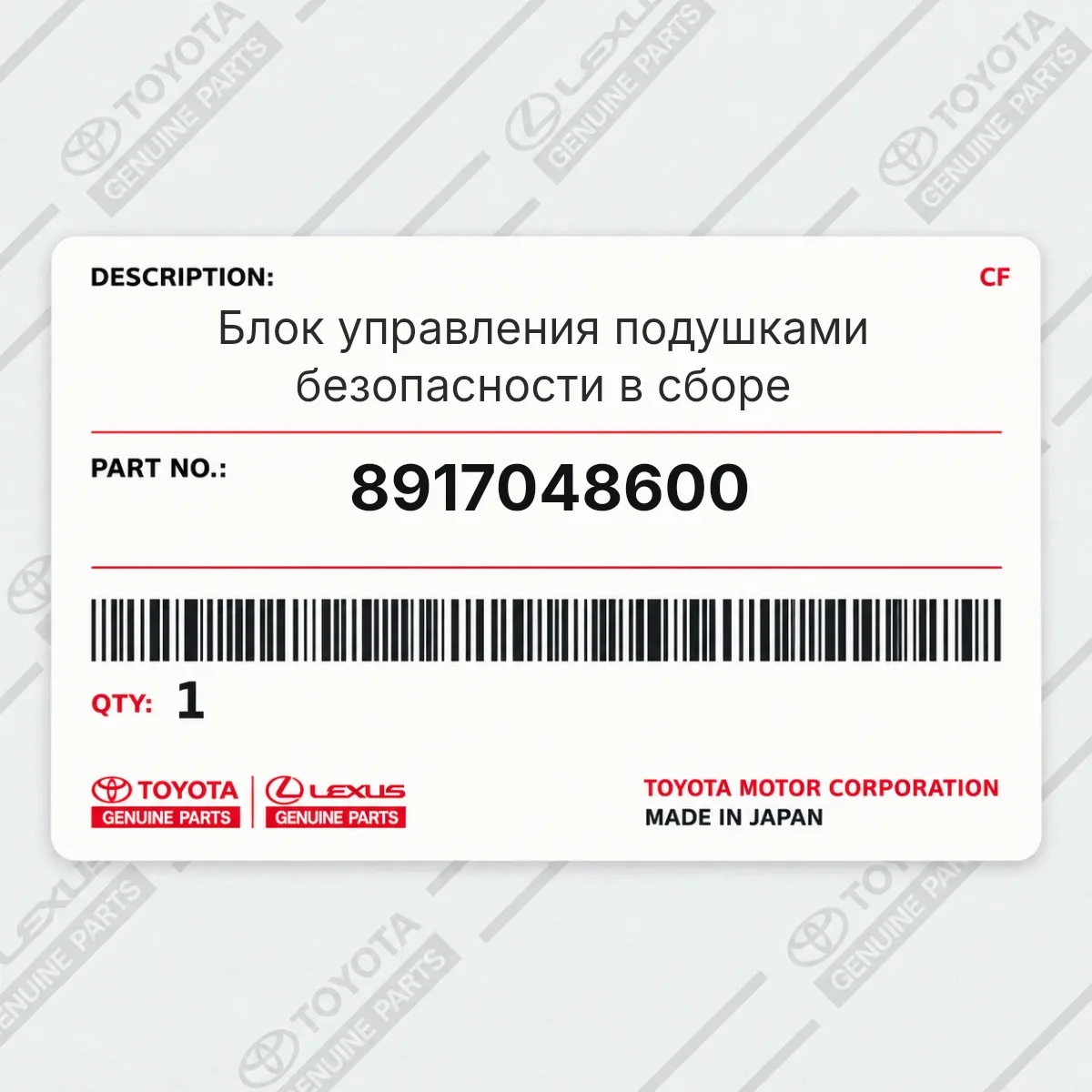 Toyota 8917048600 — Блок управления подушками безопасности в сборе