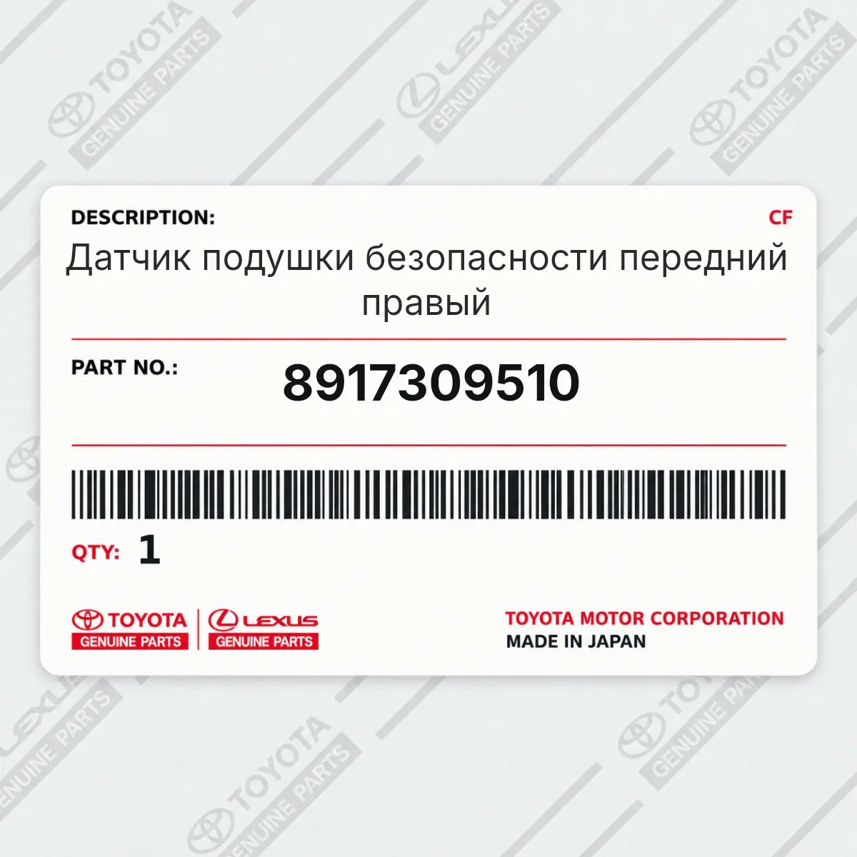Toyota 8917309510 — Датчик подушки безопасности передний правый