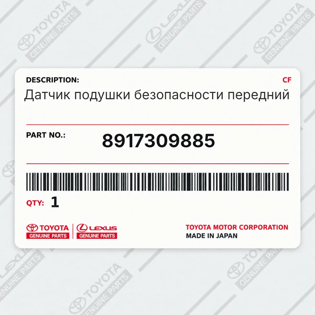 Toyota 8917309885 — Датчик подушки безопасности передний