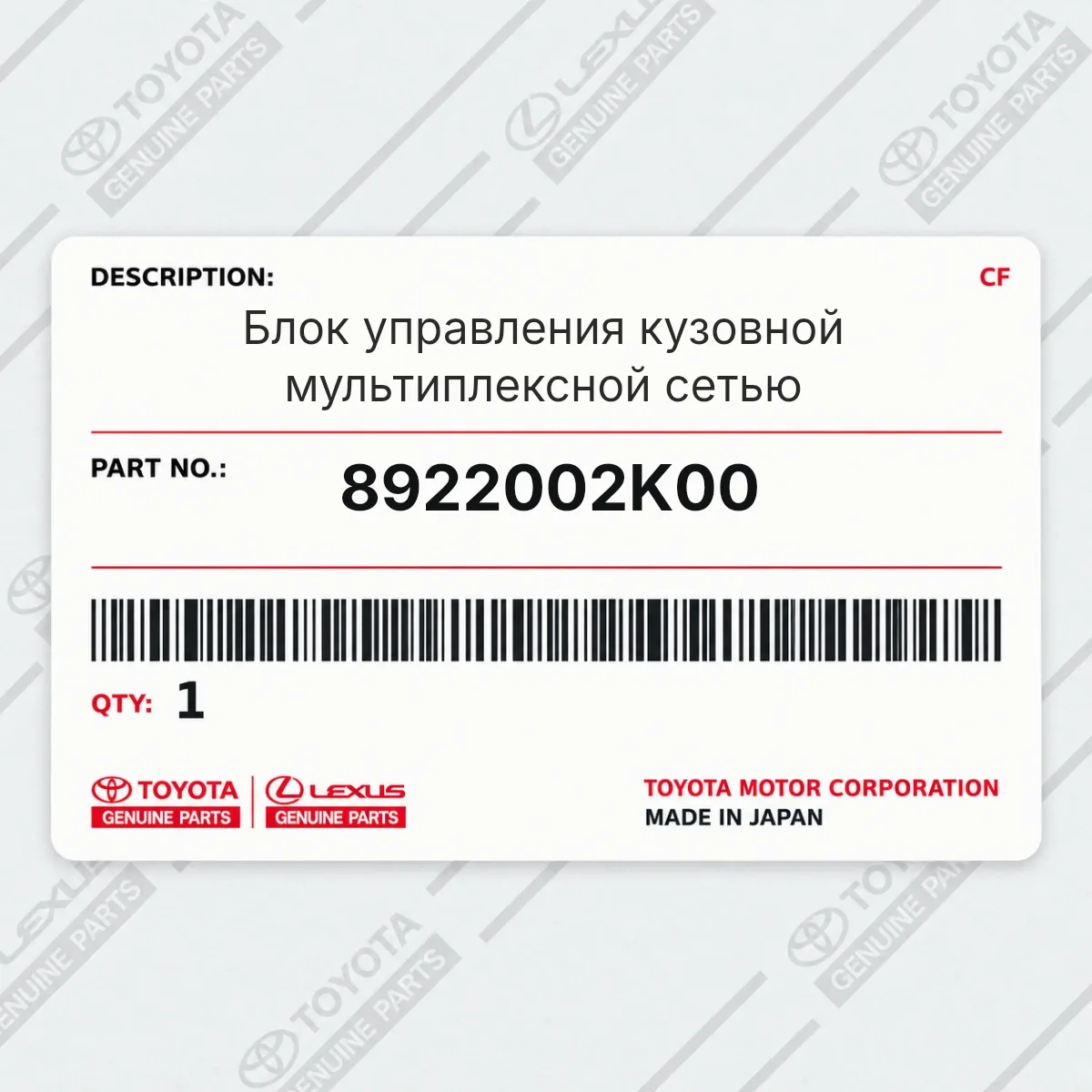 Toyota 8922002K00 — Блок управления кузовной мультиплексной сетью
