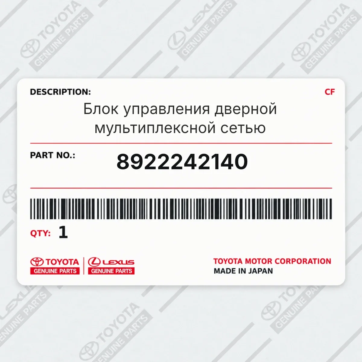 Блок управления дверной мультиплексной сетью Toyota 8922242140