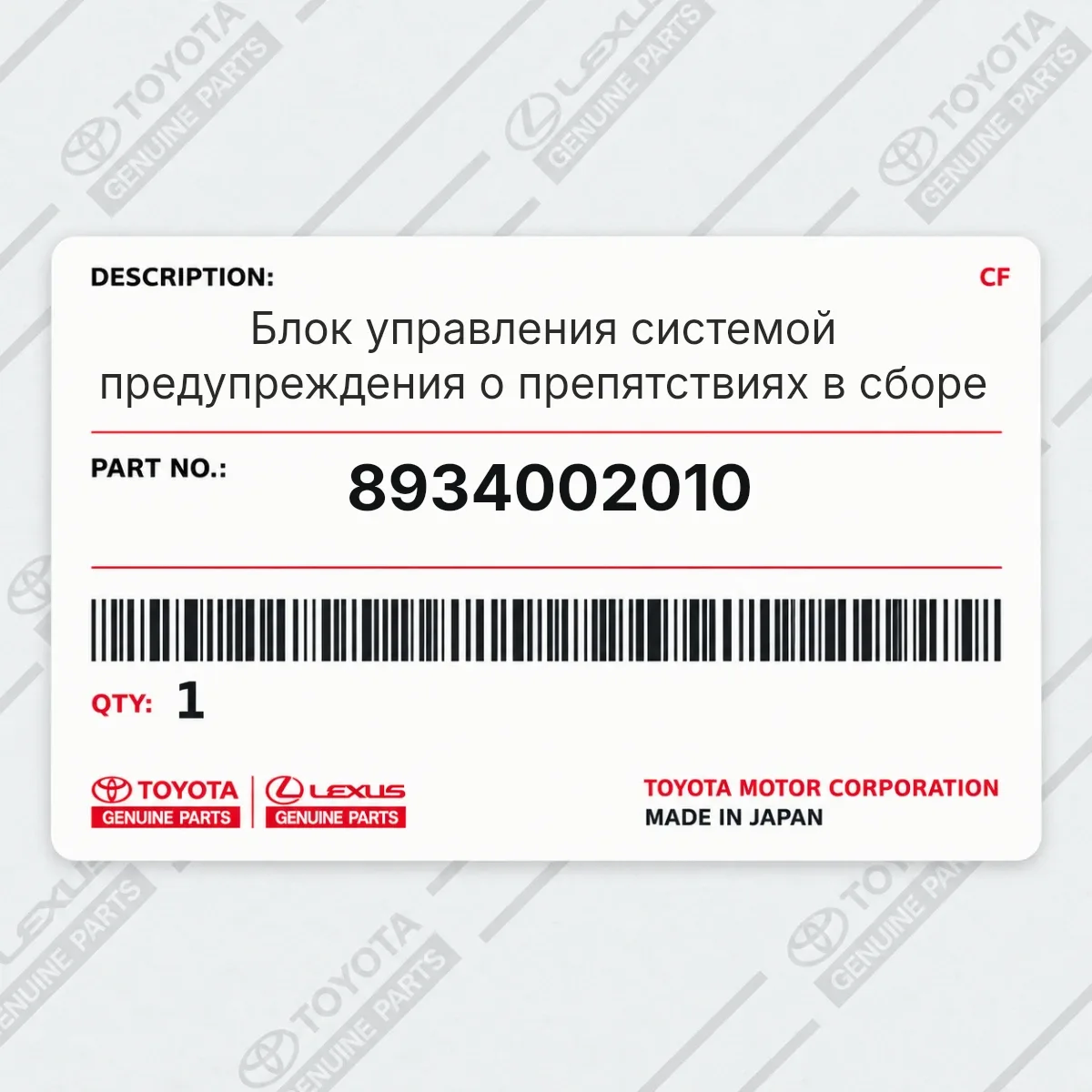 Toyota 8934002010 — Блок управления системой предупреждения о препятствиях в сборе