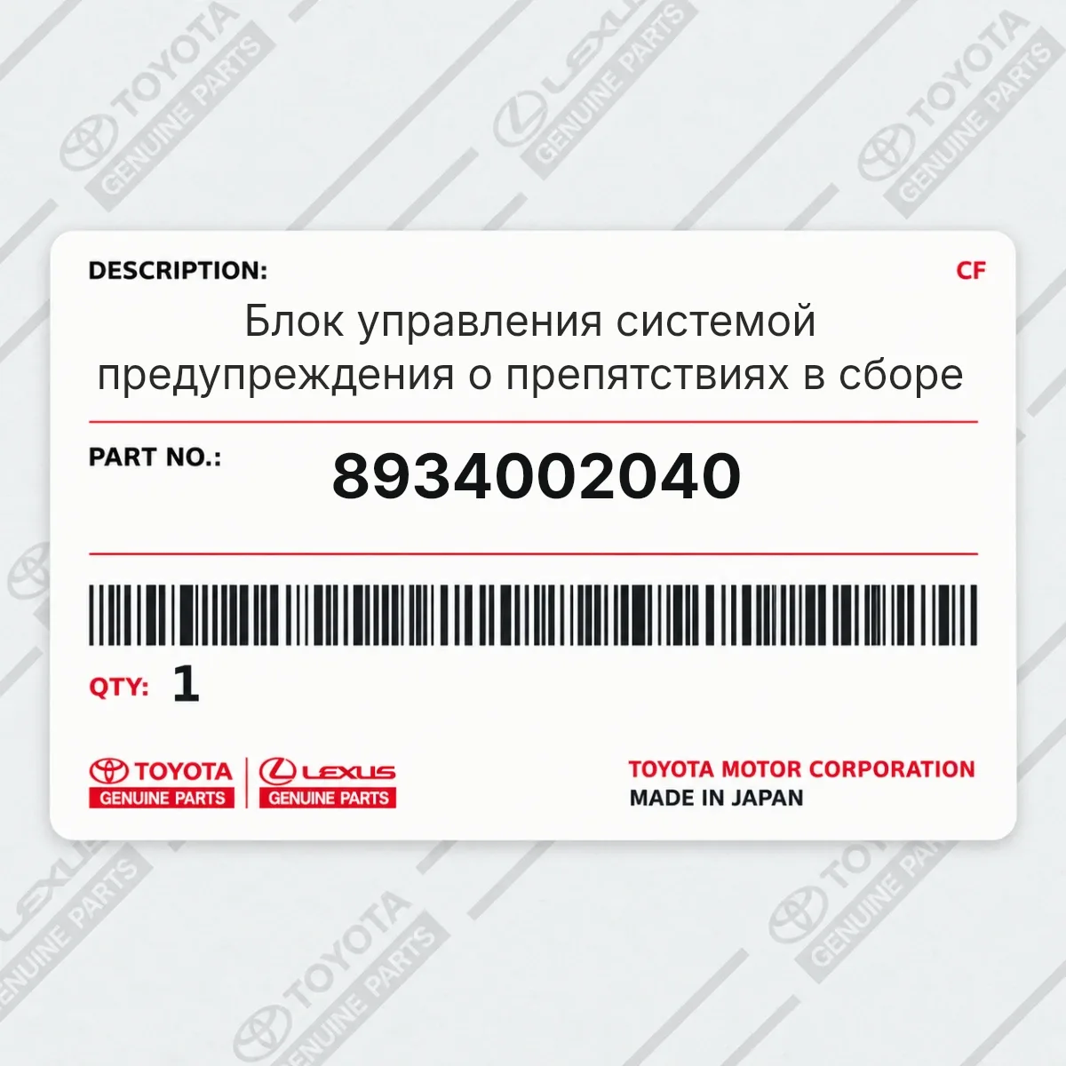 Toyota 8934002040 — Блок управления системой предупреждения о препятствиях в сборе