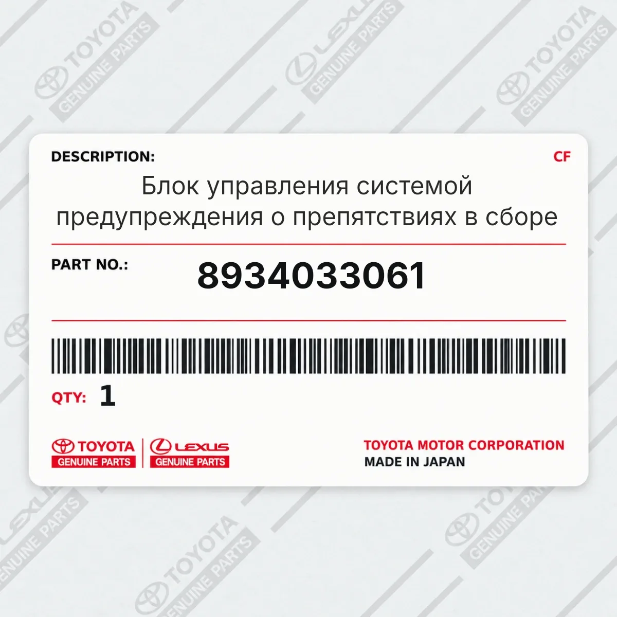 Toyota 8934033061 — Блок управления системой предупреждения о препятствиях в сборе
