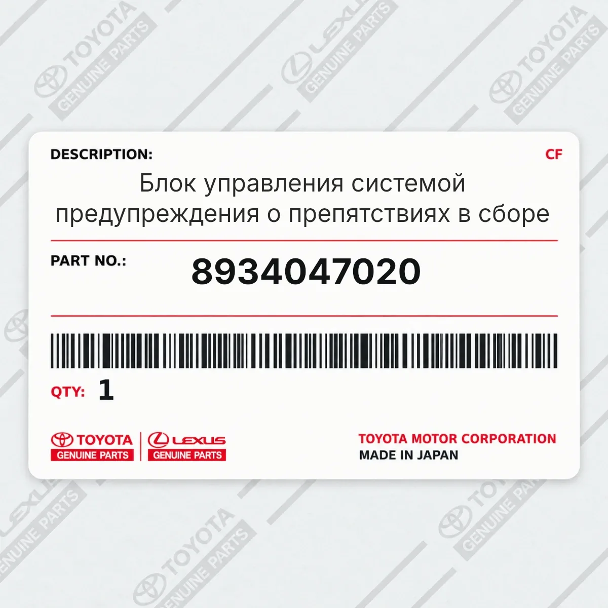 Toyota 8934047020 — Блок управления системой предупреждения о препятствиях в сборе
