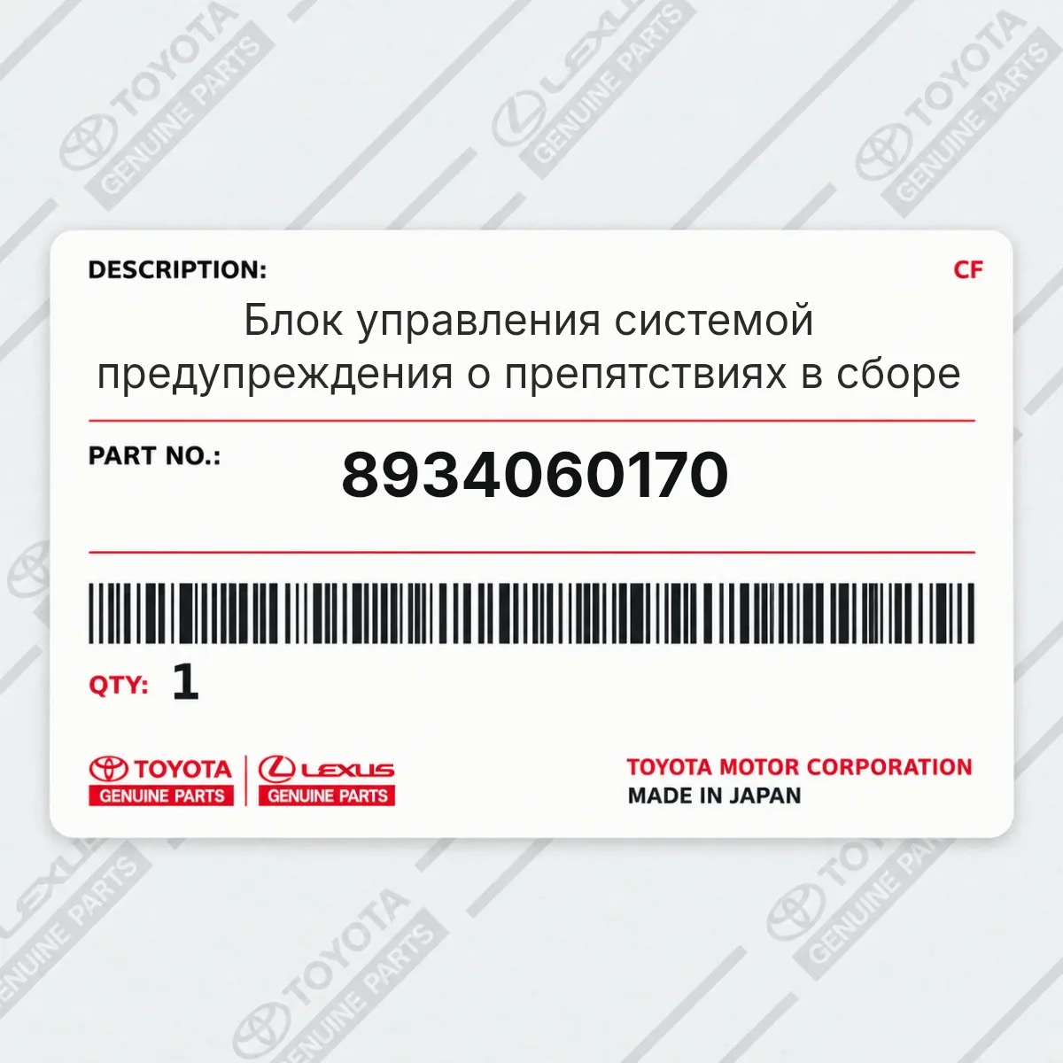Toyota 8934060170 — Блок управления системой предупреждения о препятствиях в сборе