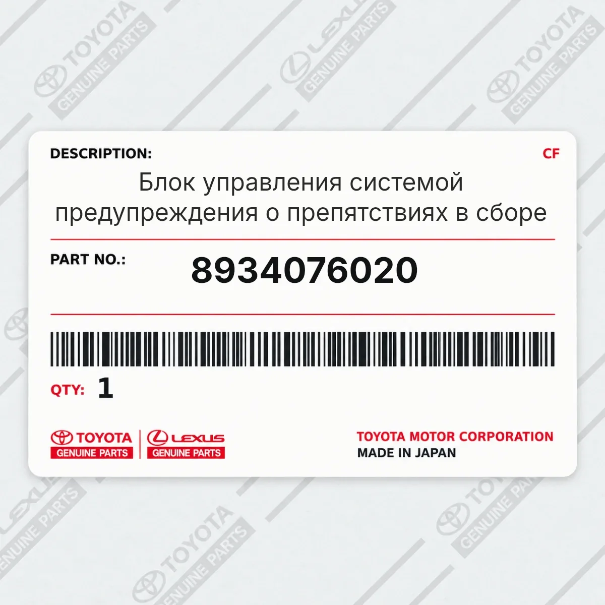Toyota 8934076020 — Блок управления системой предупреждения о препятствиях в сборе