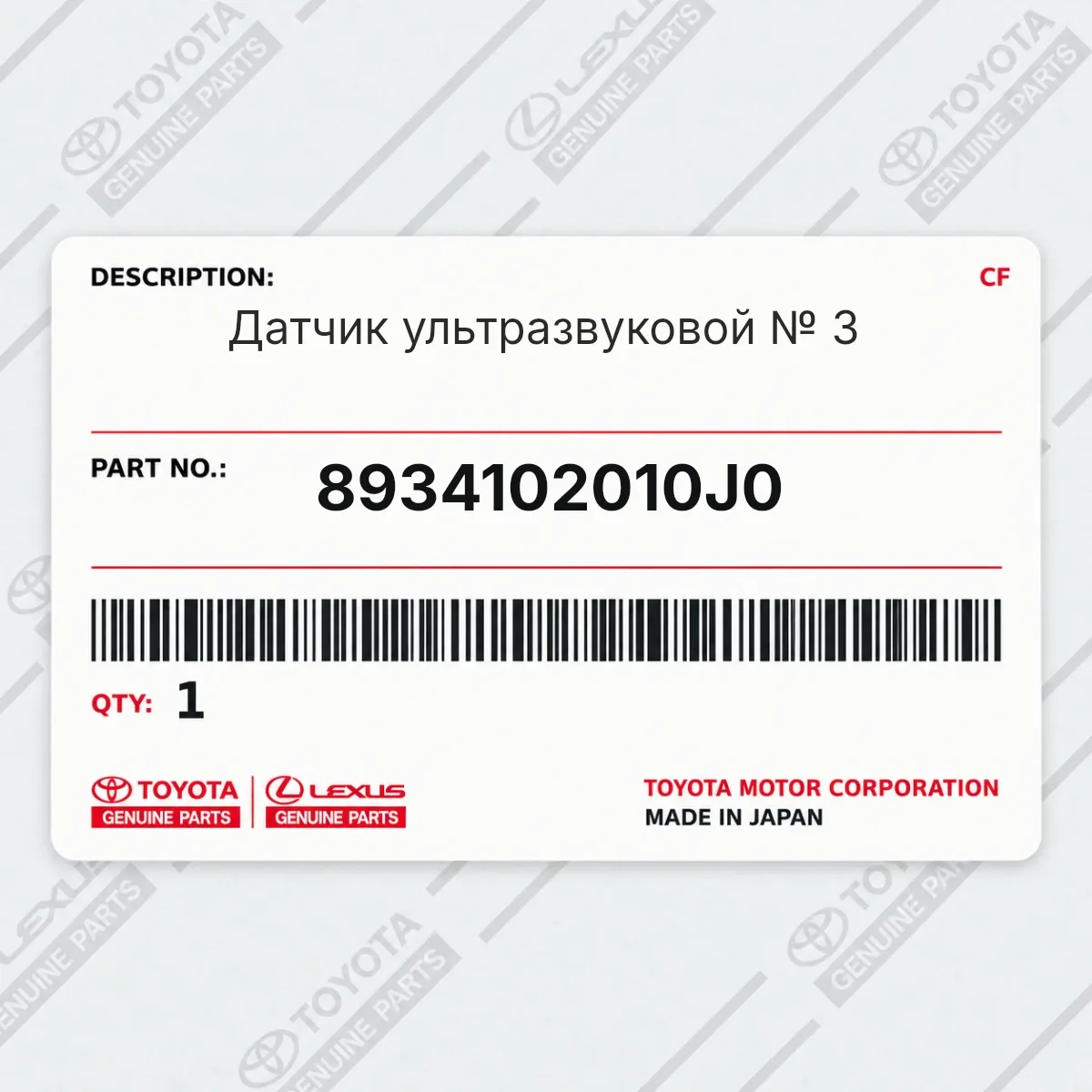 Toyota 8934102010J0 — Датчик ультразвуковой № 3