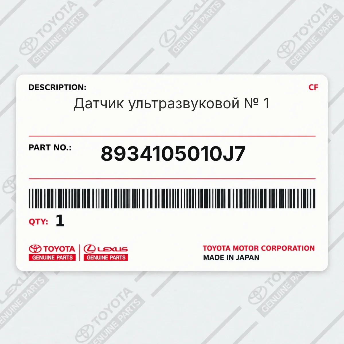 Toyota 8934105010J7 — Датчик ультразвуковой № 1