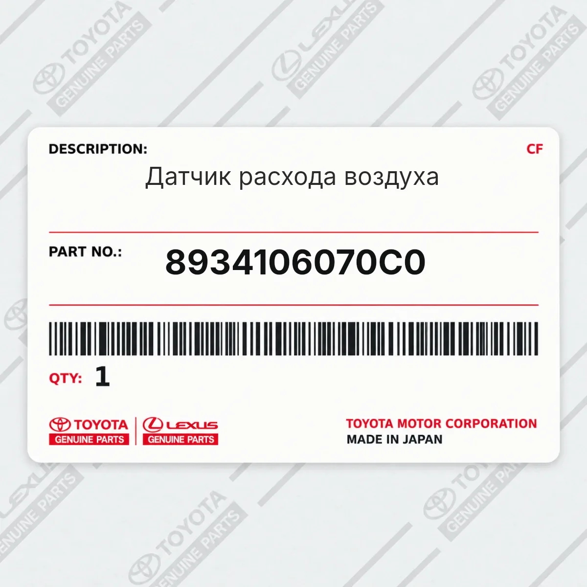 Toyota 8934106070C0 — Датчик расхода воздуха