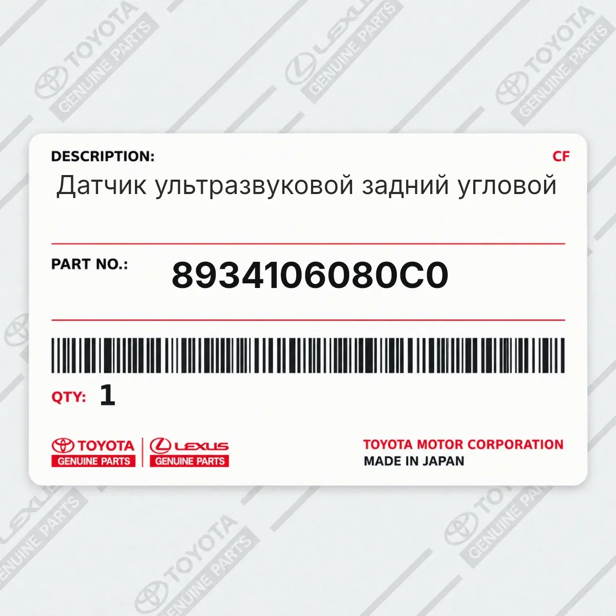 Toyota 8934106080C0 — Датчик ультразвуковой задний угловой