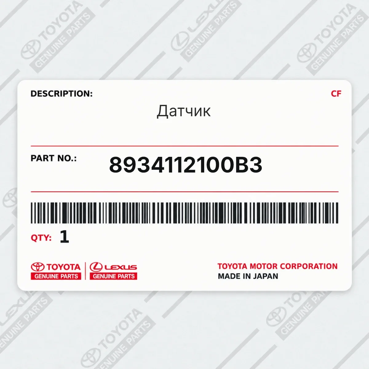 Toyota 8934112100B3 — Датчик