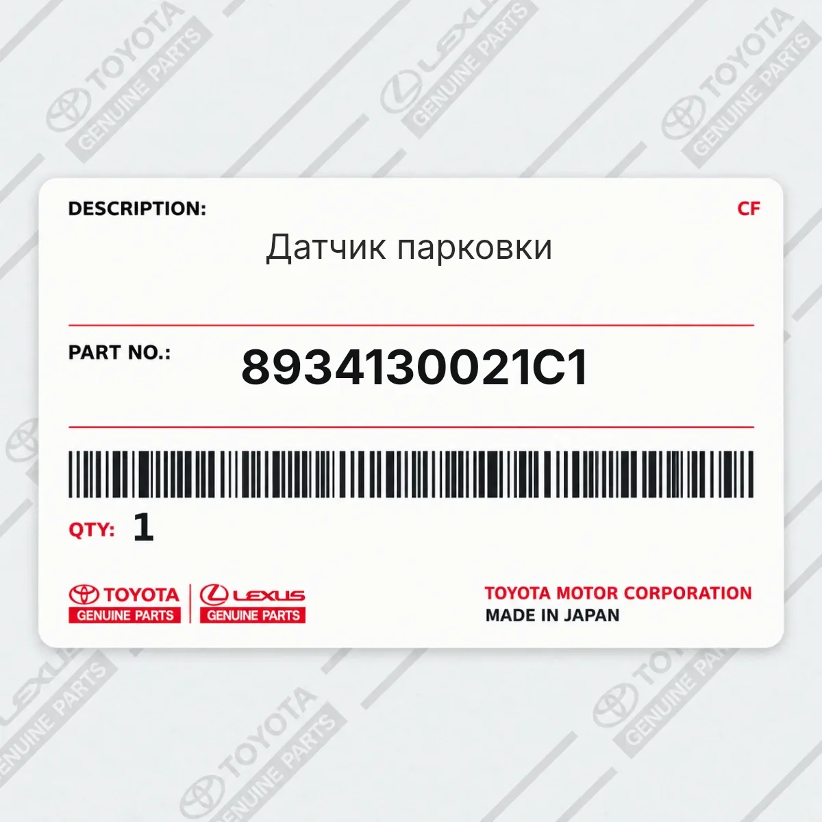 Toyota 8934130021C1 — Датчик парковки