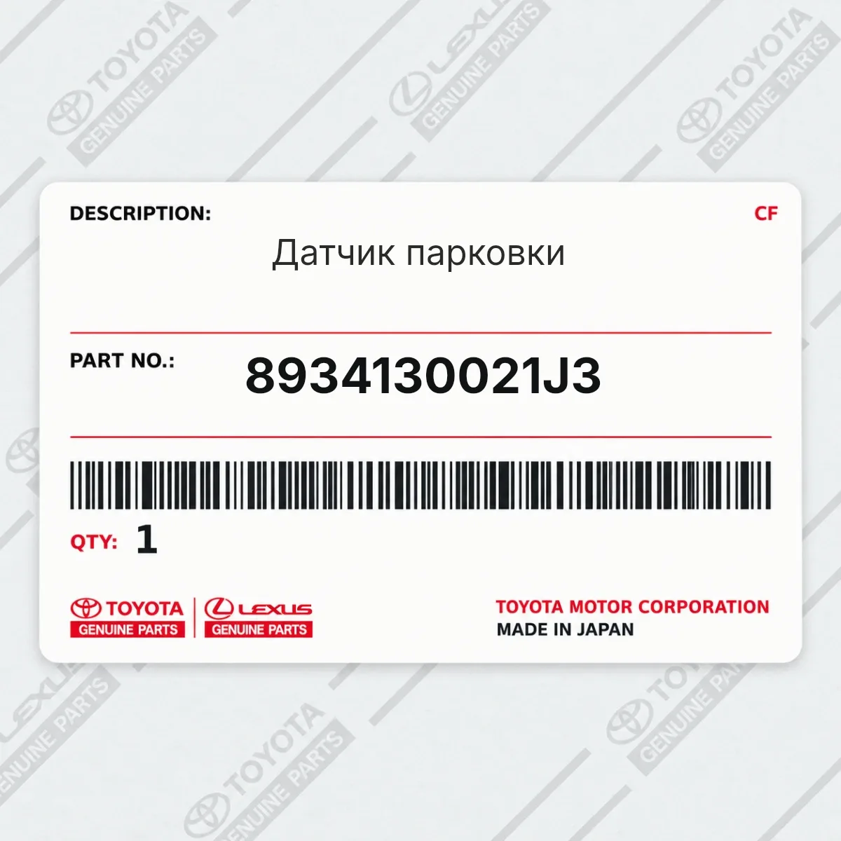 Toyota 8934130021J3 — Датчик парковки