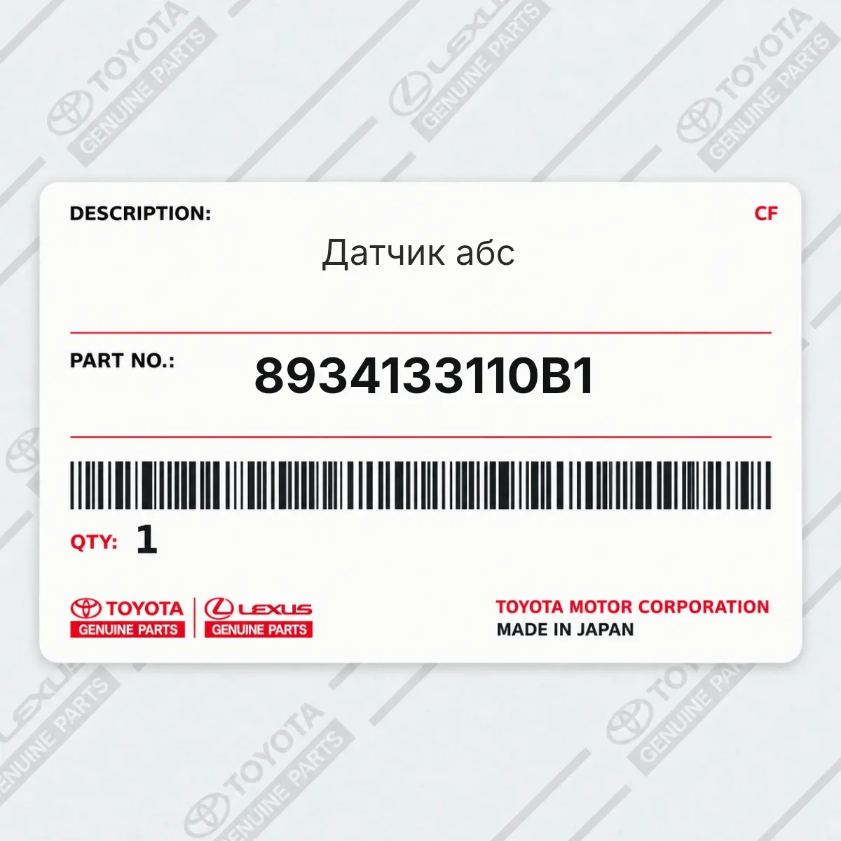 Toyota 8934133110B1 — Датчик абс