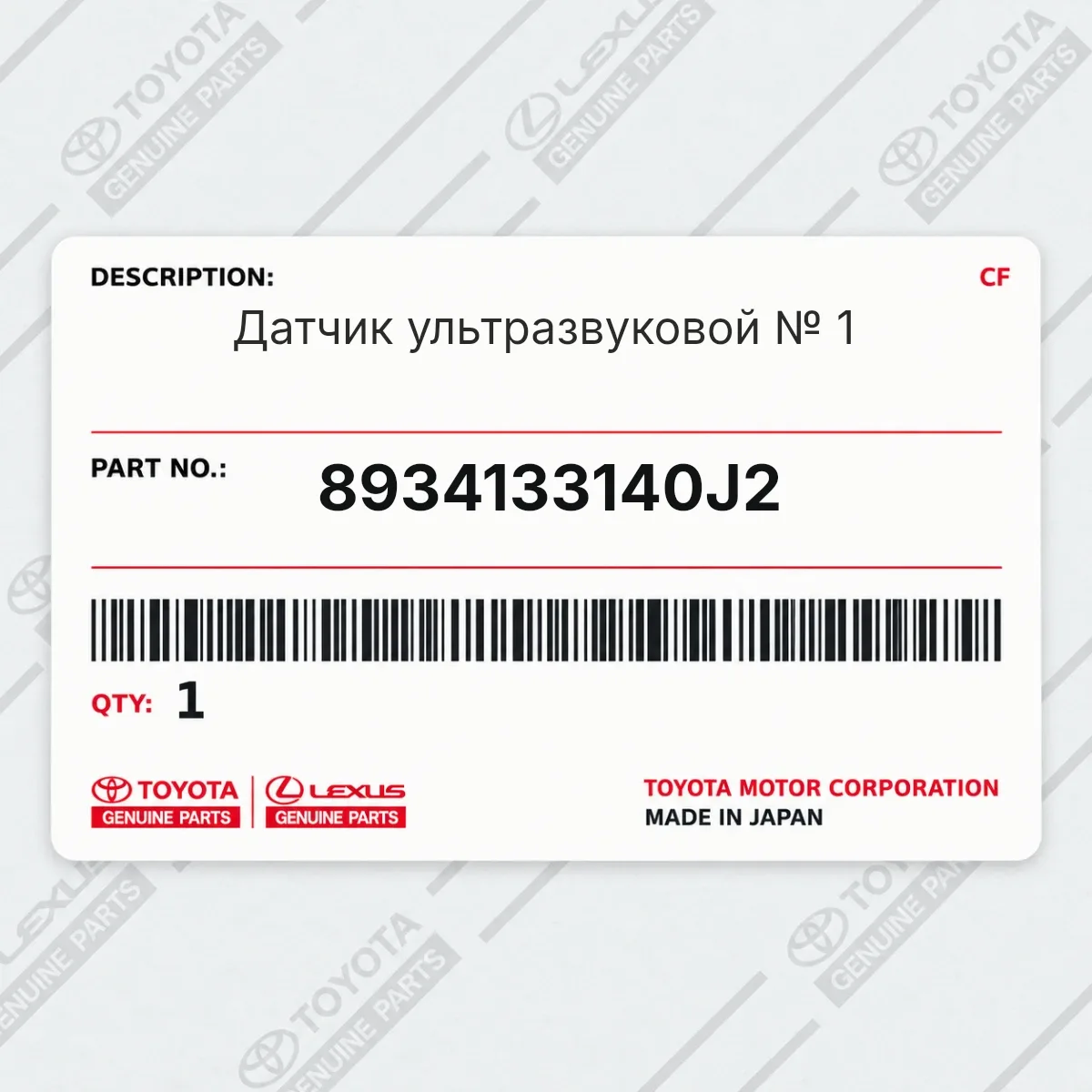 Toyota 8934133140J2 — Датчик ультразвуковой № 1