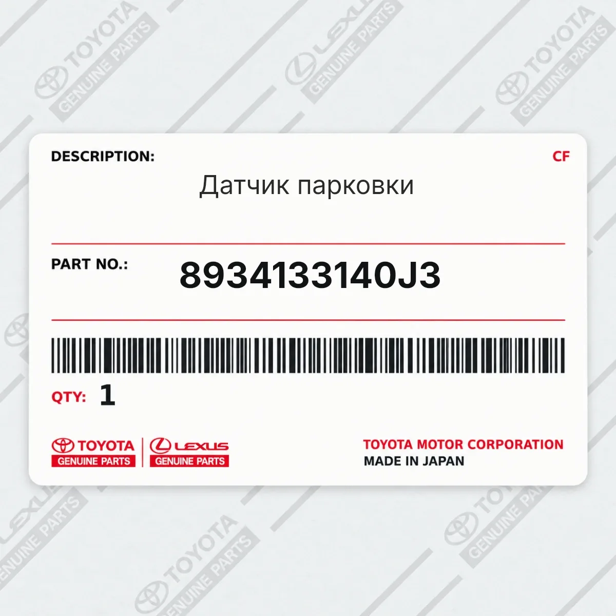 Toyota 8934133140J3 — Датчик парковки